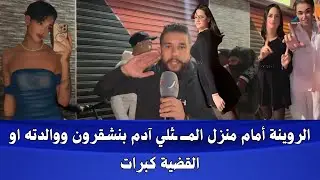 ياربي السلامة.. الروينة نايضة أمام منزل المـ ـ ـ ثلي 