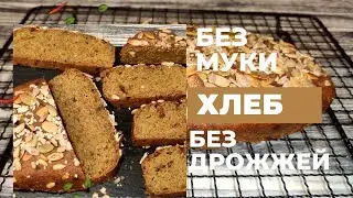 Хлеб без дрожжей без лактозы без глютена без муки