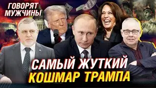 Пранкеры Вован и Лексус. Чего боится Трамп.  Гибридная бойня на Украине.  | Говорят мужчины