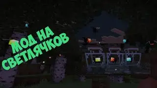 МОД НА СВЕТЛЯЧКОВ В МАЙНКРАФТ 1.19(мод по ссылке в описании)