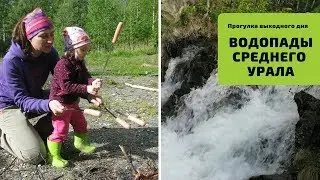 Потерянный водопад - Ельчевский между Ревдой и Дегтярском/СИЛАНТЬЕВЫ
