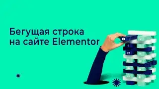 Бегущая строка для сайта Elementor