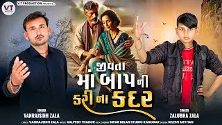 જીવતા માં બાપ ની કરી ના કદર | Jivta Maa Bap Ni Kari Na Kadar | Vanrajsinh zala & Jalubha zala