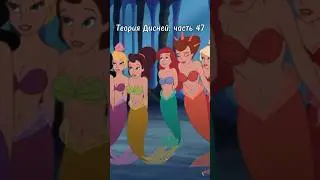 Теория Дисней, часть 47 🫣 Сколько лет сестрам Ариэль?