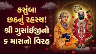 Kasumba Chhath Explained | Shri Gusainji Mahaprabhu's 6-Month Separation & Reunion with Shriji Bawa