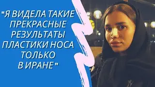 Я доверяю свое лицо только иранским врачам, поэтому сделала свою ринопластику в Иране.