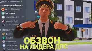 ОБЗВОН НА ЛИДЕРКУ ДПС НА АМАЗИНГ РП В GTA CRMP