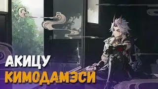 Встреча с ёкаями | Акицу Кимодамэси | Genshin Impact #2