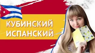 Кубинский Испанский. Испанский Язык на Кубе. Как говорят кубинцы.