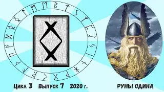 Руна Ингуз / Цикл III. Выпуск 7 / Руны и мы