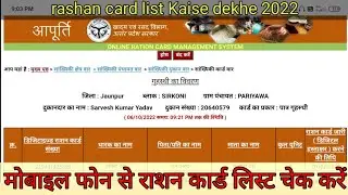 rashan card list 2022 || how to check rashan card list / मोबाइल से राशन कार्ड लिस्ट चेक करें