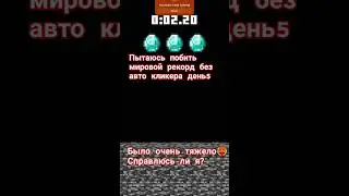 Пытаюсь побить мировой рекорд без ав клик день5 #shorts#tiktok #minecraft#mask  #music#рекомендации