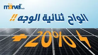 ألواح  HJT 690W  ثنائية الوجه من Marvel Tech