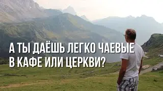 Как ДЕНЬГАМИ служить Богу. Практические примеры и советы