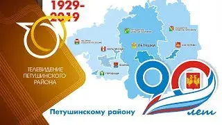 К 90-летию Петушинского района. Юбилей школы №2  г. Покров