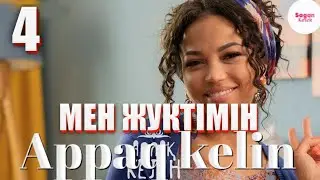 Аппақ келін 4-бөлім | 4-серия