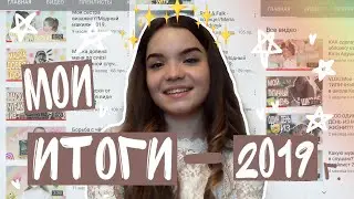 Моё последнее видео?ИТОГИ 2019 ГОДА