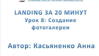 Урок8: Как создать фотогаллерею. Web Builder