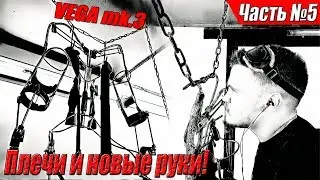 Самодельный экзоскелет! Часть №5 - Теория плечевого сустава и новые руки!