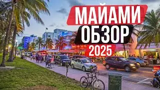 Майами 2025: Работа, Цены, Жилье, Лучшие Районы и Отдых у Океана!