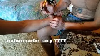 ВЛОГ . СДЕЛАЛ ТАТУ ?