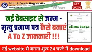 मार्केट में आया एक नया पोर्टल जन्म certificate बनाने के लिए gov portal free में बनाए अब घर बैठे