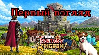 Super Fantasy Kingdom | Первый взгляд на ранний доступ | Запись стрима