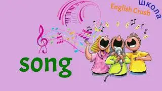 Слова 15 sing song