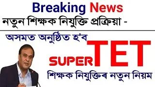 অসম অনুষ্ঠিত হ'ব Super TET | শিক্ষক নিযুক্তি প্ৰক্ৰিয়া সাল-সলনি |Super TET ৰ জৰিয়তে নিযুক্তি দিয়া হব