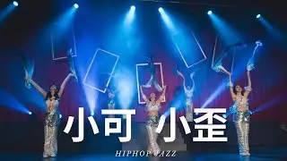 04 HIPHOP JAZZ - 小可 & 小歪 | 20240316 MIA 春季成果發表 6th |
