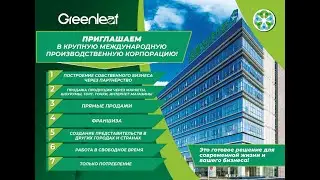 Самая ЛУЧШАЯ Презентация GREENLEAF