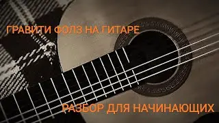 ГРАВИТИ ФОЛЗ НА ГИТАРЕ | РАЗБОР ДЛЯ НАЧИНАЮЩИХ + ТАБЫ 