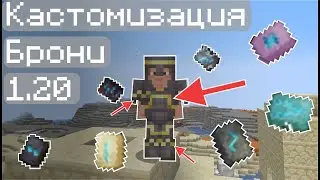Кастомизация брони в Minecraft 1.20 - мир майнкрафт