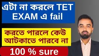 TET Exam পাস করার একমাত্র রাস্তা