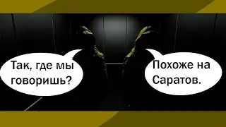Закулисье-Бэкрума или Побег из Саратова