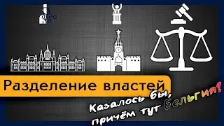 Разделение властей и система сдержек и противовесов / Полуполитолог