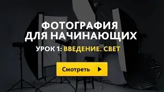 Фотография для начинающих. Урок 1: Введение. Свет [Fotobiz.pro]