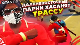 ДАЛЬНЕВОСТОЧНЫЕ ПАРНИ ХАСАНЯТ  │ ТРАССУ│ УГАР │