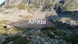 Архыз