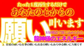 【たった１度再生するだけで‼️】あなたの心からの願い叶います　８層構造の動画に込められた龍神様のエネルギー　恋愛も仕事もお金もあらゆる願いに万能に効果を発揮します
