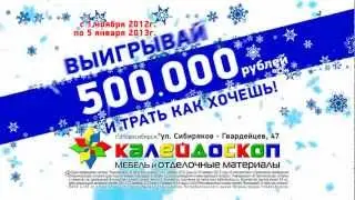 Калейдоскоп Розыгрыш 500 000