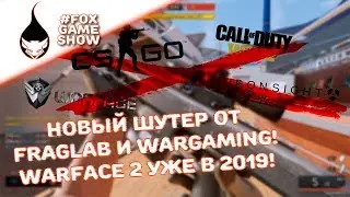 Warface 2 уже в 2019! 🦊 Новый шутер от топовых разработчиков!