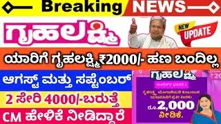 ಗೃಹಲಕ್ಷ್ಮಿಯರಿಗೆ ಭರ್ಜರಿ ಗುಡ್ ನ್ಯೂಸ್💃🏻🥳😍ಆಗಸ್ಟ್ ತಿಂಗಳಿನ ಹಣ 💸 ಇನ್ನೂ ಬಂದಿಲ್ವಾ ಅವ್ರಿಗೆ ಭರ್ಜರಿ ಗುಡ್ ನ್ಯೂಸ್🥳