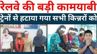 Big Success of Indian Railways, Now Transgenders Will Not Harassing Passengers in Trains