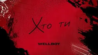 Wellboy - Хто ти (lyric video)