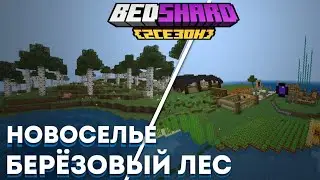 БедШард 2 - БЕРЁЗОВЫЙ ЛЕС И НОВОСЕЛЬЕ