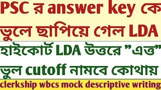 High Court LDA answer key wrong challange SUKALYAN psc clerkship wbcs mock tests descriptive writing