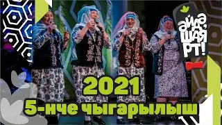 Татарская лига КВН / Әйдә ШаяРТ! / Яңа сезон 2021 / 5-ый выпуск