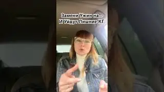 #лишнийвес #какпохудетьклету #стройноетело #бездиет #еда