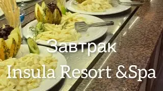 Завтрак Insula resort & spa
